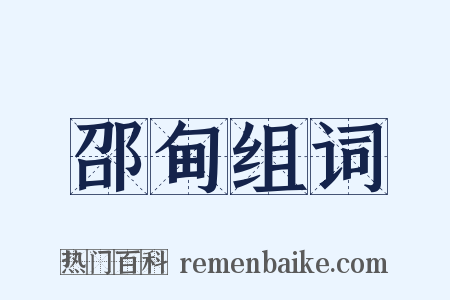 邵甸组词是什么意思的图片
